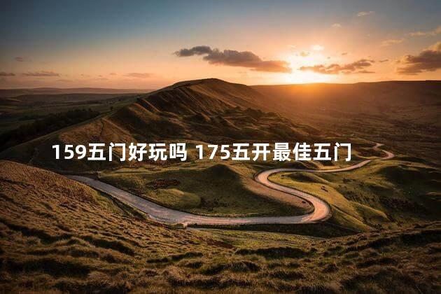 159五门好玩吗 175五开最佳五门2020